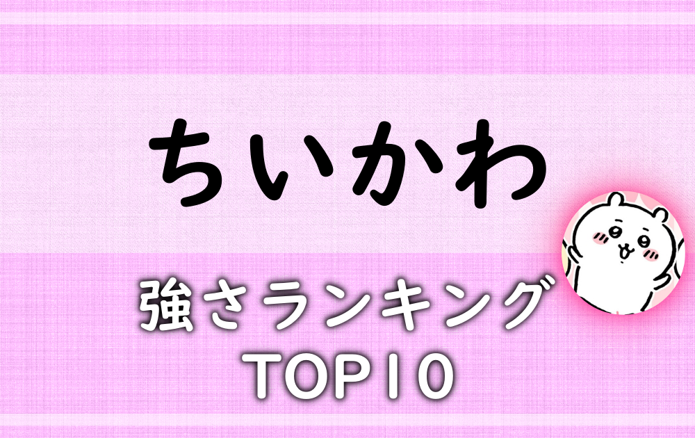 ちいかわ-強さランキングTOP10！一番強い最強キャラを格付け